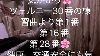 繁田真紀ピアノ教室🌸ブルグミュラー♩気がかり😕ツェルニー30番の練習曲より第1番　第16番　第28番🌸交通安全　健康管理にも気をつけましょう♪