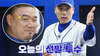 이승엽 감독, 라인업 발표! 오늘의 선발 투수💪 '송승준(Song Seung-Jun)' 최강야구(ckmonsters) 3회 | JTBC 220620 방송