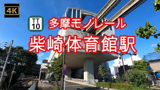 4K【柴崎体育館駅 多摩モノレール】ぶらぶら散歩【TT10】【柴崎体育館の最寄り駅】【東京都立川市柴崎町】【立川公園】【ガニガラ広場】【新奥多摩街道】#4Kぶらぶら散歩#柴崎体育館駅