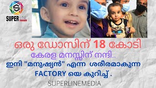 ഒരു ഡോസിന് 18 കോടി..കേരള മനസ്സിന് നന്ദി..ഇനി \