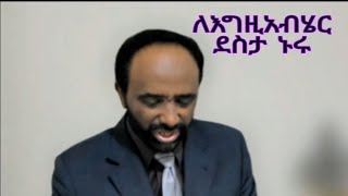 ለእግዚአብሔር  ደሰታ የሚኖሩ ከክፉ ያመልጣሉ  እብ 11:1-6  በፓስተር  ቴዎድሮስ ደስታ