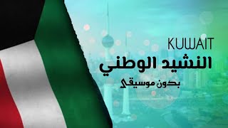 National Anthem of KUWAIT - النشيد الوطني الكويتي