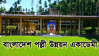 বাংলা‌দেশ পল্ল‌ী উন্নয়ন একা‌ডেমী বার্ড,কু‌মিল্লা| Bangladesh Academy for Rural Development,BARD