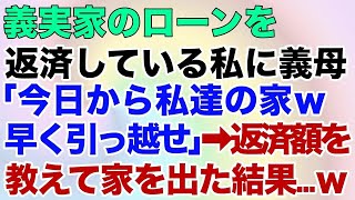 【スカッとする話】義実家のローンを返済している私に義母「今日から私達の家ｗ早く引っ越せ！」⇒返済額を教えて家を出た結果…