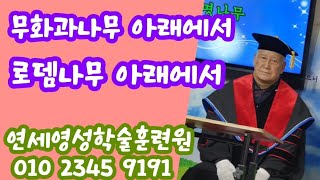 조무남목사님의 영성치유.2025.1.2.문의:010 5419 1530  무화과나무 아래에서 로뎀나무 아래에서