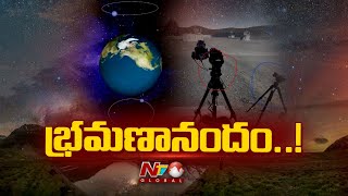 భూమి తిరగడాన్ని మీరు ఎప్పుడైనా చూశారా..? | Earth Rotation | Ntv