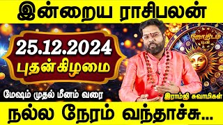 இன்றைய ராசிபலன் 25.12.2024 | Daily rasipalan | Today palan | Wednesday | Ramji Swamigal | Jothiam tv