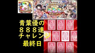 【黒猫のウィズ】最大８８８連無料ガチャを引いてみた・最終日