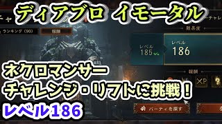 【ディアブロ イモータル】ネクロマンサーでチャレンジ・リフトに挑戦！レベル186【diablo immortal攻略情報】