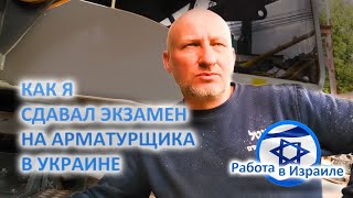 Работа в ИЗРАИЛЕ - как я сдавал экзамен на арматурщика