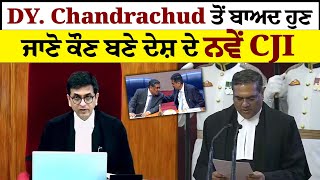 DY. Chandrachud ਤੋਂ ਬਾਅਦ ਹੁਣ ਜਾਣੋ ਕੌਣ ਬਣੇ ਦੇਸ਼ ਦੇ ਨਵੇਂ Chief Justice