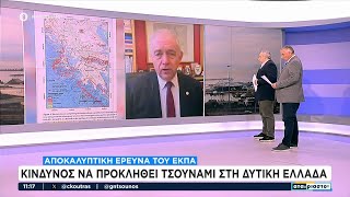 Αποκαλυπτική έρευνα του ΕΚΠΑ: Κίνδυνος να προκληθεί τσουνάμι στη Δυτική Ελλάδα | Αταίριαστοι