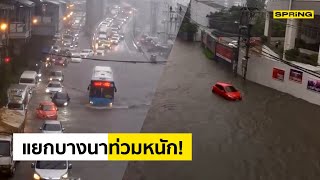 รวมคลิปน้ำท่วมสี่แยกบางนา หลังมีฝนตกลงมาอย่างหนัก l SPRiNG