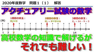 アクチュアリー1次試験対策講座　数学過去問徹底解説講座　2020年度数学 問題１(1)