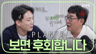 머지않은 미래의 이야기  | 킬링무비 Ep.25 | 플랜75  | 하야카와치애, 바이쇼치에코,  이소무라히야토