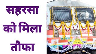 सहरसा को मिला तौफा _Saharsa New Train _दिल्ली बंगाल महाराष्ट्र पंजाब के लिए ट्रेन _Muzaffarpur News