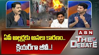 GV Reddy: ఏపీ అల్లర్లకు అసలు కారణం.. క్లియర్ గా జీవీ..! | ABN Telugu