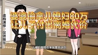 婆婆偷拿儿媳妇80万，结果让儿子付出离婚的代价#动画小故事