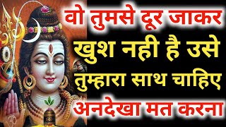 वो तुमसे दूर जाकर खुश नही है उसे तुम्हारा साथ चाहिए 🕉 | Vidhaata Message 🔱 | Shiv Message 🌺