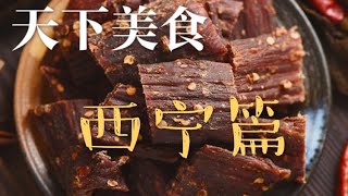 天下美食 西宁篇