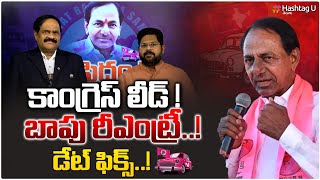 కాంగ్రెస్ లీడ్‌.. బాపు రీఎంట్రీ..డేట్ ఫిక్స్‌.! - Kotha ravindra babu on KCR Re Entry || HashtagU