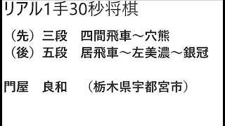 リアル一手30秒将棋その22　（先手、奥側）三段　（四間飛車～穴熊）　対　門屋（居飛車～左美濃囲い～銀冠）　2025年1月対局　宇都宮市　JapanesChess　SYOUGI