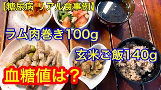 【糖尿病 リアル食事例】ラム肉巻き、玄米ご飯140g血糖値は？（食前値はとんでもないです）