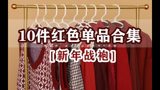 绝美新年战袍！10件红色单品合集｜本命年必备｜好看不土气｜秋冬毛呢大衣⧸毛衣⧸连衣裙⧸马甲⧸衬衫｜跨年走亲访友穿搭｜平价