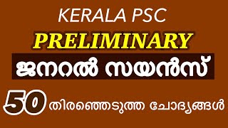 General Since /Preliminary exam /Kera PSC GK / ജനറൽ സയൻസ് 50 ചോദ്യങ്ങൾ