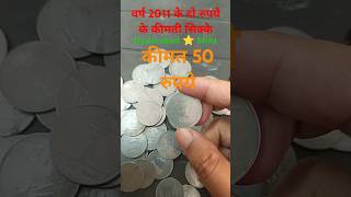 वर्ष 2011 के दो रुपये के कीमती सिक्के Two Rs coin Value #coin #indiancoins #collectiblecoins #rare