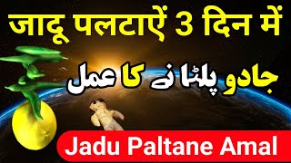 Jadu Paltane Ka Amal | Jadu Wapas Karne Ka Wazifa | Sufiyana Amal