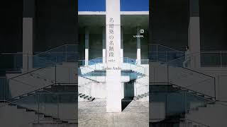 名建築の名階段 Vol. 7 淡路夢舞台 安藤忠雄, Tadao Ando, AWAJI YUMEBUTAI #japanesearchitecture #architecture #日本建築