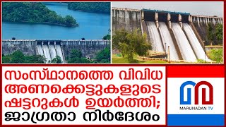 കനത്ത മഴയെത്തുടര്‍ന്ന് സംസ്ഥാനത്തെ വിവിധ അണക്കെട്ടുകളുടെ ഷട്ടറുകള്‍ ഉയര്‍ത്തി I Rain Update