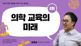 [과학 수다] 4회. 의학 교육의 미래