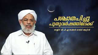 പുതു വർഷത്തിലേക്ക്/ Sayyid Vpa Thangal Darimi Aatteeri/New Speech 2020