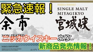 【緊急速報】ニッカウイスキーから新商品発売情報！「余市ノンピーテッド」\u0026「宮城峡ピーテッド」発売！