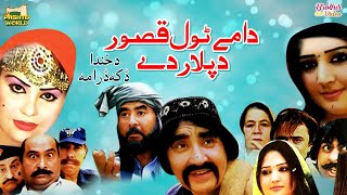 Pashto Mazahiya Drama - Da Mi Tol Qasoor Da Plar De - Pashto World