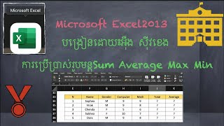 ការប្រើប្រាស់រូបមន្ត   Excel Max Min Sum Averageសម្រាប់គណនា