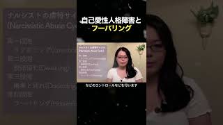 【解説】自己愛性パーソナリティ障害のフーバリングって知ってる？ #shorts