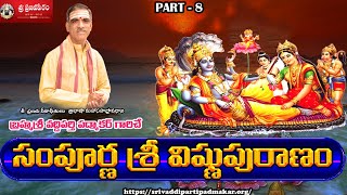 [Part - 8] Sampoorna Vishnu Puranam సంపూర్ణ విష్ణు పురాణం || By Brahmasri Vaddiparti Padmakar Garu