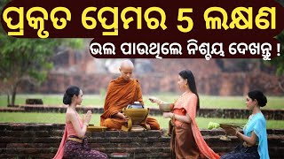 ପ୍ରକୃତ ପ୍ରେମର 5 ଲକ୍ଷଣ|| Signs of True Love||Love story|| Odia Motivation||Satyamotivational||