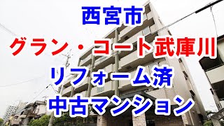 西宮市｜グラン・コート武庫川｜リフォーム済み中古マンション｜お得な選び方は仲介手数料無料で購入｜YouTubeで気軽に内覧｜西宮市小松南町3-1-24｜20210703