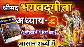 श्रीमद भगवद गीता अध्याय 3 की सीख | LIFE Changing Lessons of Bhagavad Geeta Chapter 3 | Bhagwat Geeta