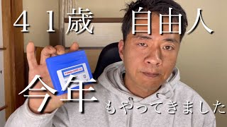 自由人４１歳　今年もやってきました