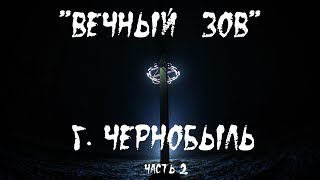 Вечный зов. Чернобыль (часть 2) |BB|