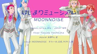 はじまりミュージアム-MOONNOISE