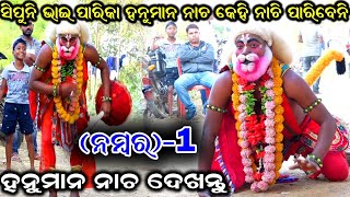 ହନୁମାନ ନାଚ ଦେଖନ୍ତୁ | Udanta Hanumana | Hanumana | Hanumana Nacha | Hanumana Dance |  Ramanataka |