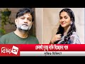 আবারও বিচ্ছেদের ইঙ্গিত সৃজিত-মিথিলার! Srijit | Mithila । Bijoy Entertainment