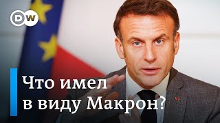 Западные страны отправят свои войска в Украину? Что имел в виду Макрон?