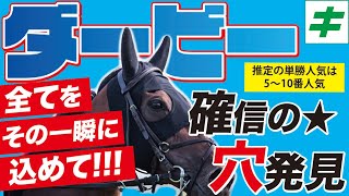 日本ダービー 2023【予想/穴馬】最強の末脚！最高の仕上がり！新時代の主役は「あの馬」が担う！